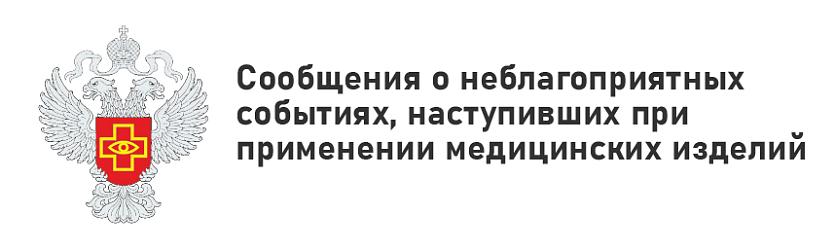 Сообщения о неблагоприятных событиях, наступивших при применении медицинских изделий Сообщения о неблагоприятных событиях, наступивших при применении медицинских изделий